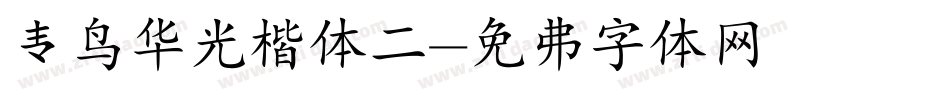 青鸟华光楷体二字体转换