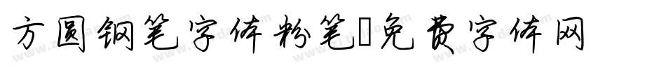 方圆钢笔字体粉笔字体转换