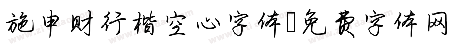 施申财行楷空心字体字体转换