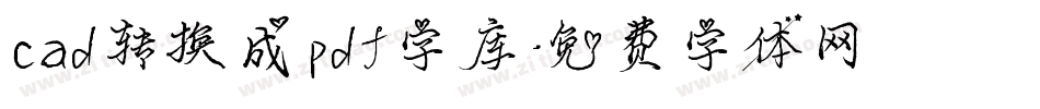 cad转换成pdf字库字体转换