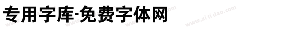 专用字库字体转换