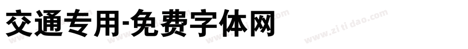 交通专用字体转换