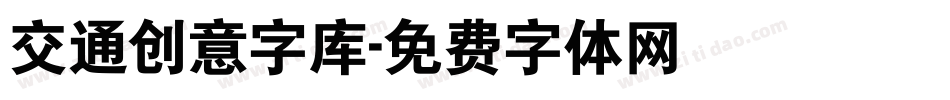 交通创意字库字体转换