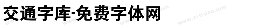 交通字库字体转换