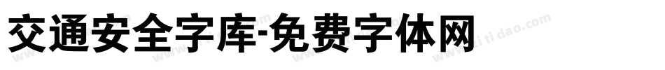 交通安全字库字体转换