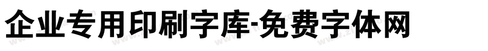 企业专用印刷字库字体转换