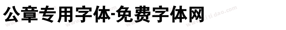 公章专用字体字体转换