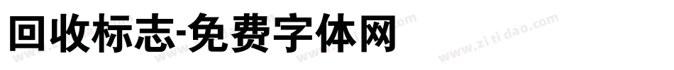 回收标志字体转换