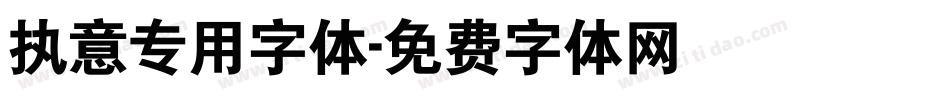 执意专用字体字体转换