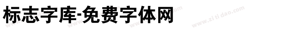 标志字库字体转换