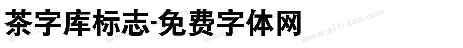 茶字库标志字体转换