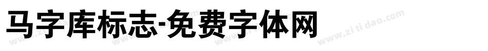 马字库标志字体转换