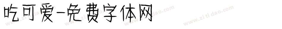 吃可爱字体转换