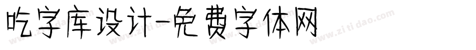 吃字库设计字体转换