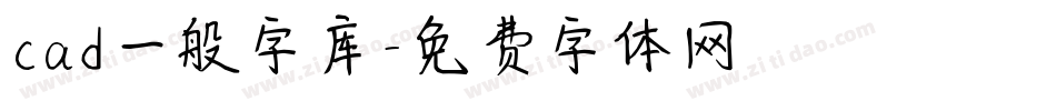 cad一般字库字体转换