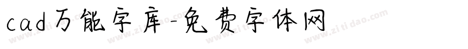 cad万能字库字体转换