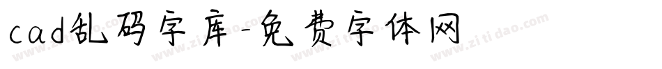 cad乱码字库字体转换