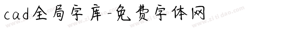 cad全局字库字体转换