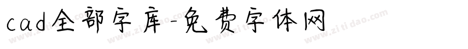 cad全部字库字体转换