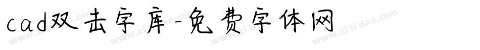 cad双击字库字体转换