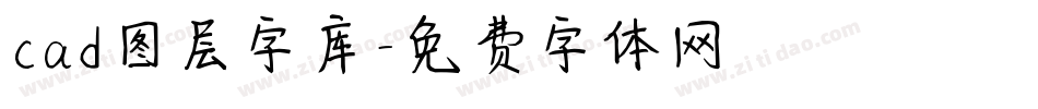 cad图层字库字体转换