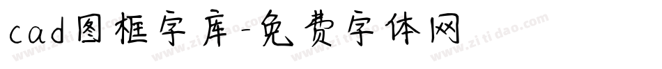 cad图框字库字体转换