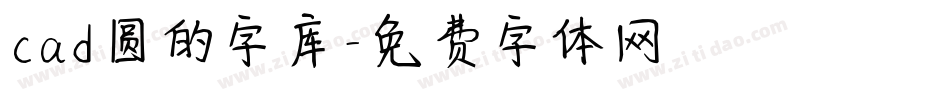 cad圆的字库字体转换