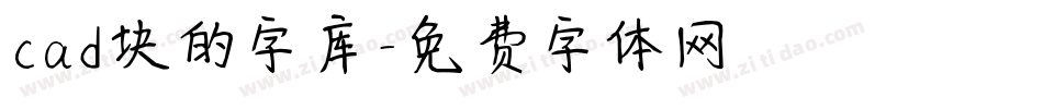 cad块的字库字体转换