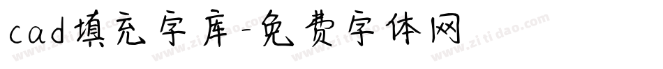 cad填充字库字体转换