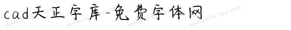 cad天正字库字体转换