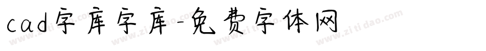 cad字库字库字体转换