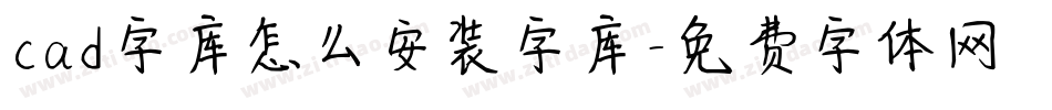 cad字库怎么安装字库字体转换