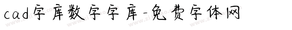 cad字库数字字库字体转换