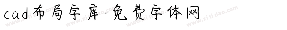 cad布局字库字体转换