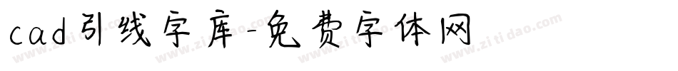 cad引线字库字体转换