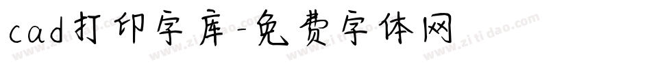 cad打印字库字体转换