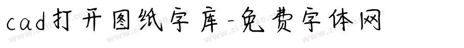 cad打开图纸字库字体转换