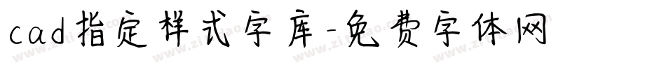 cad指定样式字库字体转换