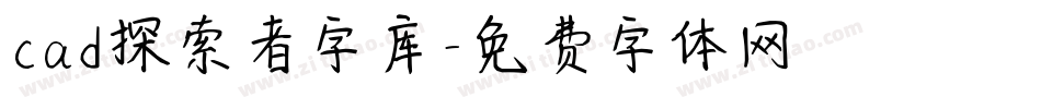 cad探索者字库字体转换