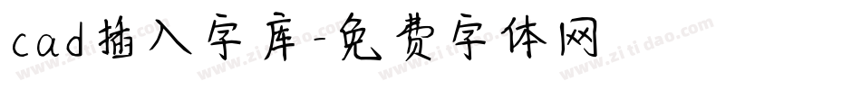 cad插入字库字体转换