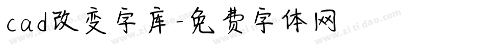 cad改变字库字体转换