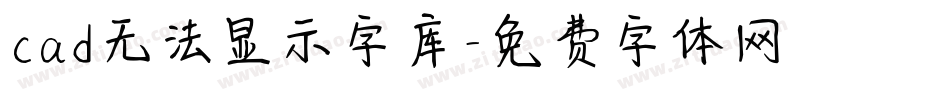 cad无法显示字库字体转换