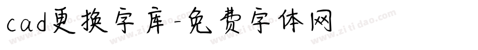 cad更换字库字体转换