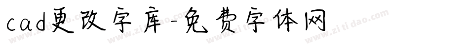 cad更改字库字体转换