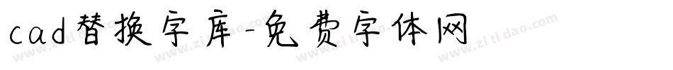 cad替换字库字体转换