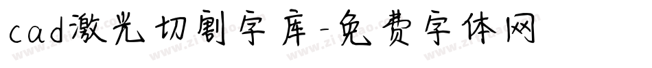 cad激光切割字库字体转换