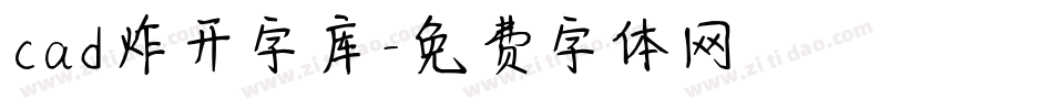 cad炸开字库字体转换