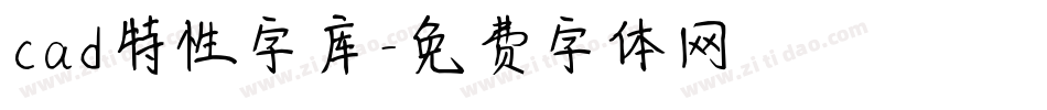 cad特性字库字体转换