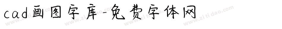 cad画图字库字体转换