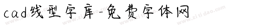 cad线型字库字体转换